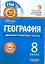 География. Диагностические тесты. 8 класс. — 2308867 — 1