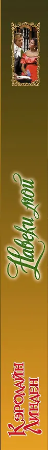 Книга Навеки мой (Кэролайн Линден) — 3