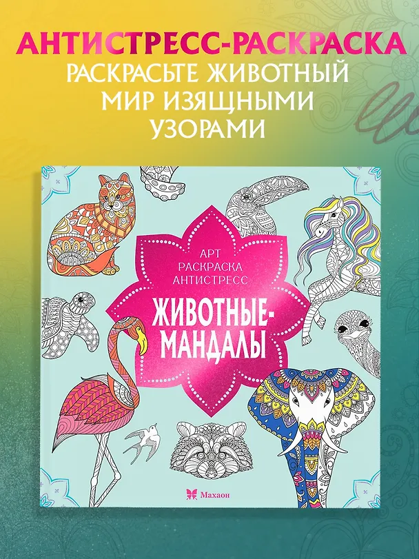 Книга Животные-мандалы (Светлана Митяева) — 4