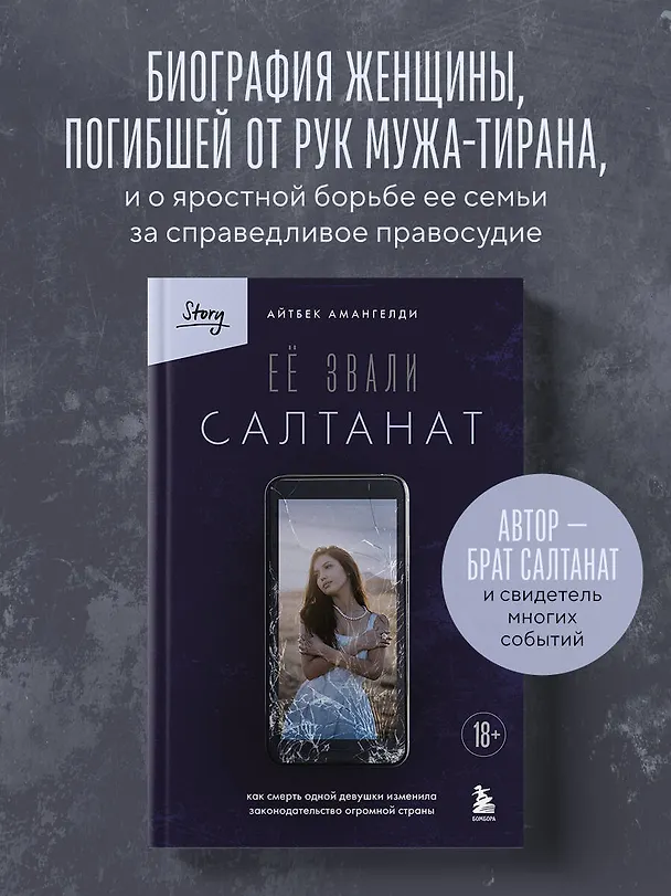 Книга Её звали Салтанат. Как смерть одной девушки изменила законодательство огромной страны (Айтбек Амангелди) — 6