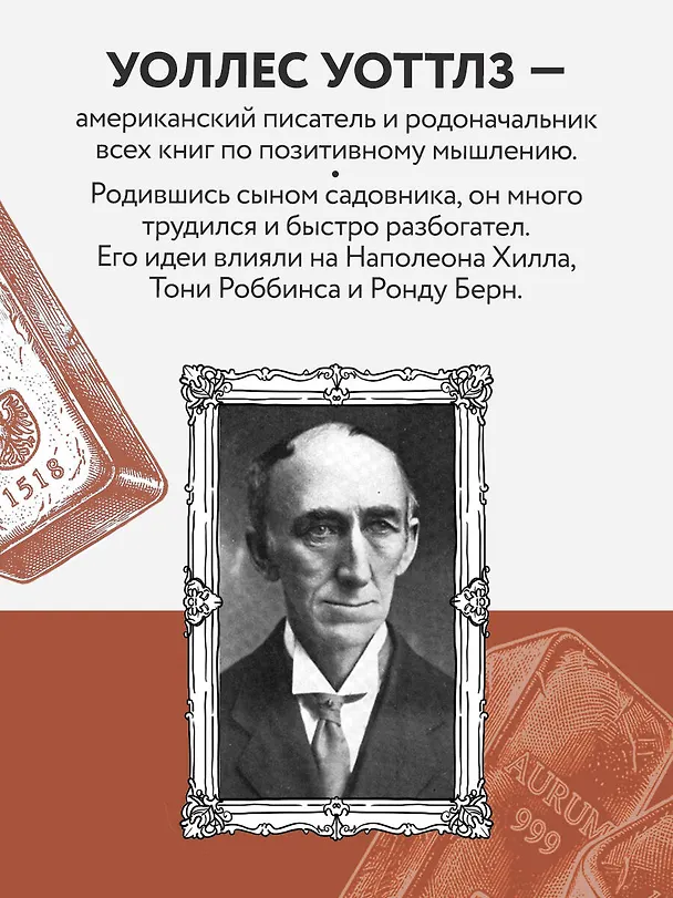 Книга Наука стать богатым (Уоллес Уоттлз) — 8