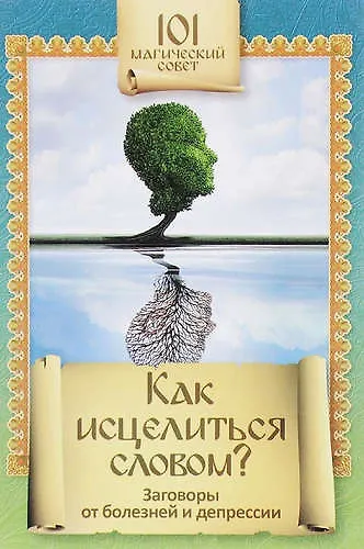Как исцелиться словом?Заговоры от болезней и депресии 327283 — 1