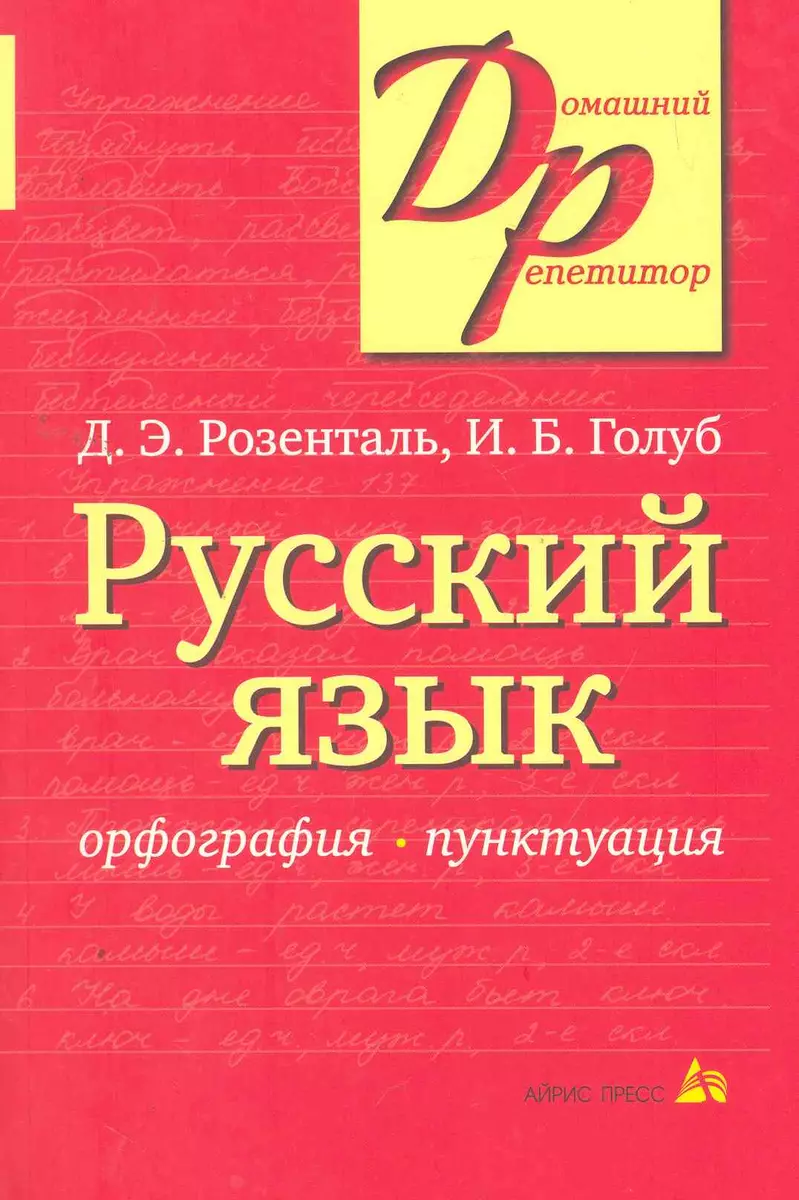 Русский язык Орфография Пунктуация (14,16,18,20 изд) (мДР) Розенталь  (Дитмар Розенталь) - купить книгу с доставкой в интернет-магазине  «Читай-город». ...