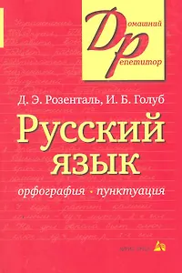 Русский язык Орфография Пунктуация (14,16,18,20 изд) (мДР) Розенталь