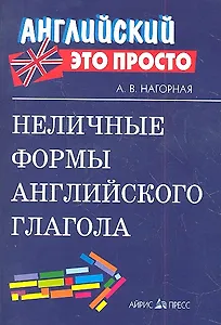 Неличные формы английского глагола