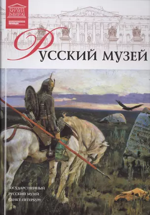 Музеи Мира книга, том 10, Государственный Русский музей, Санкт-Петербург — 2431511 — 1