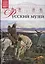 Музеи Мира книга, том 10, Государственный Русский музей, Санкт-Петербург — 2431511 — 1