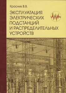 Эксплуатация электрических подстанций и распределительных устройств:Производственно-практ.пос.