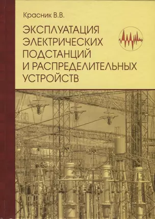 Эксплуатация электрических подстанций и распределительных устройств:Производственно-практ.пос. — 2653477 — 1