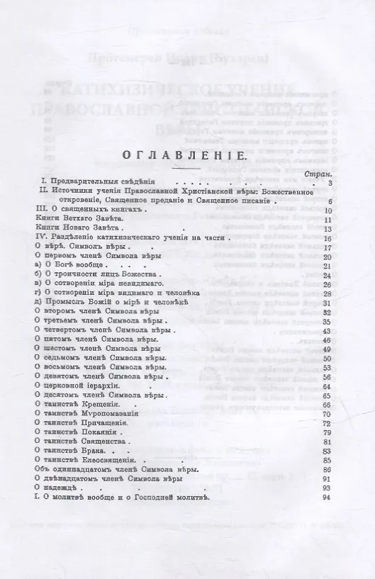 Книга Катихизическое учение православной христианской веры (Иоанн Бухарев) — 2
