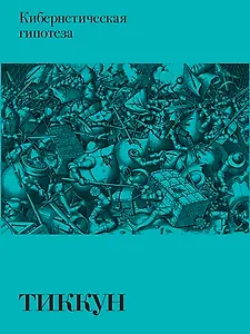 Кибернетическая гипотеза