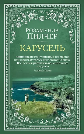 Книга Карусель (Розамунда Пилчер)