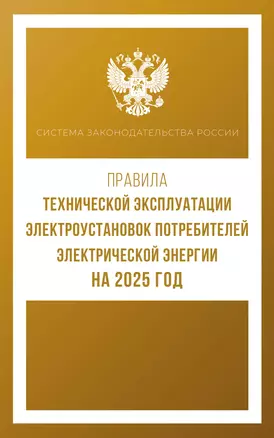 Правила технической эксплуатации электроустановок потребителей электрической энергии на 2025 год — 3058469 — 1