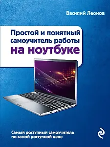 Ноутбук. Простой и понятный самоучитель. 2-е издание