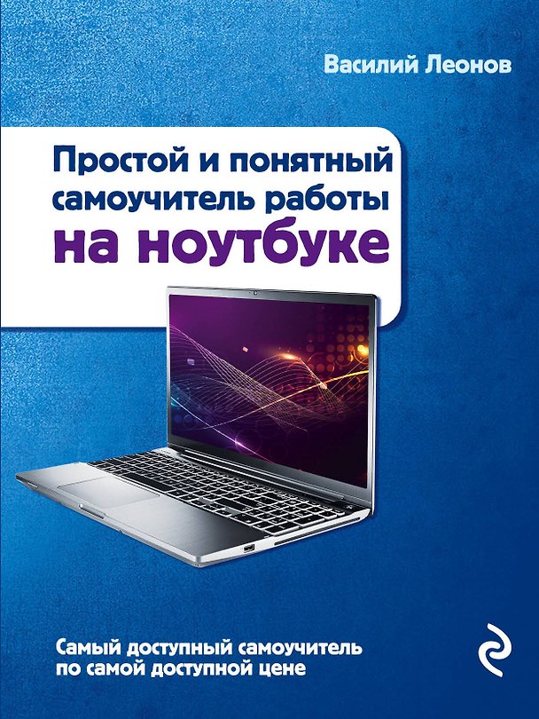Книга Ноутбук. Простой и понятный самоучитель. 2-е издание (Василий Леонов) — 1