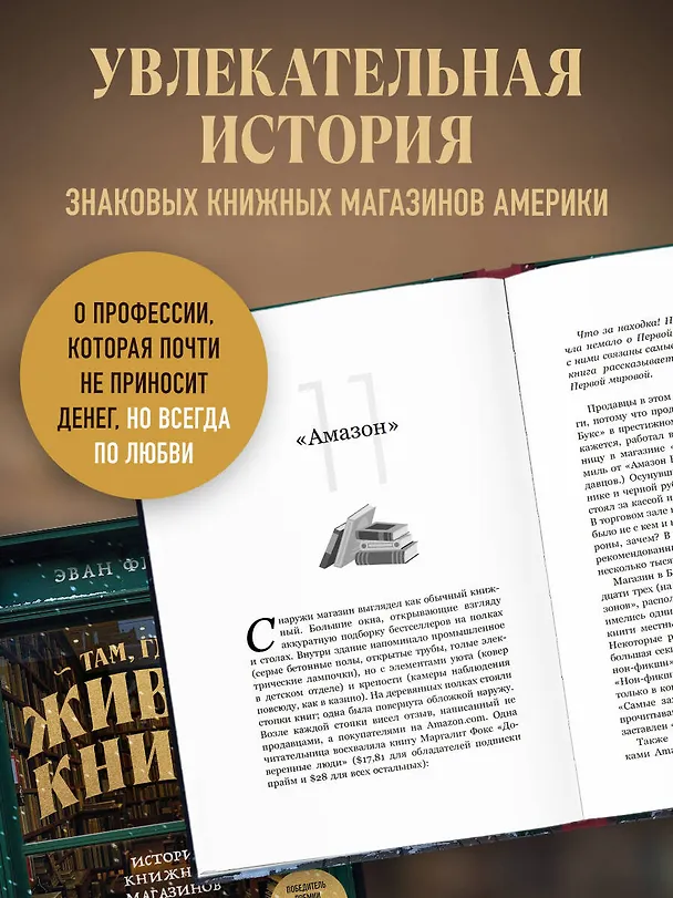 Книга Там, где живут книги. История книжных магазинов от Франклина до "Амазон" (Эван Фрисс) — 8