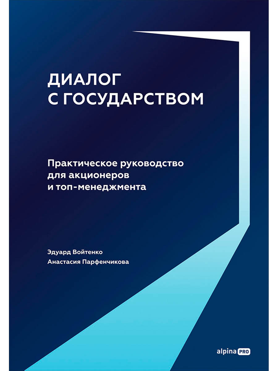 Обложка книги «Диалог с государством. Практическое руководство для акционеров и топ-менеджмента»
