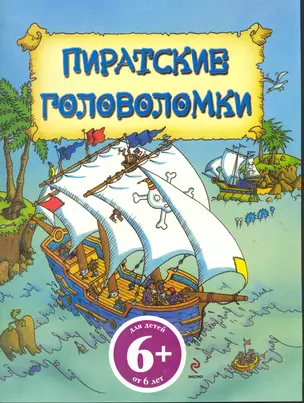 6+ Пиратские головоломки — 2245509 — 1