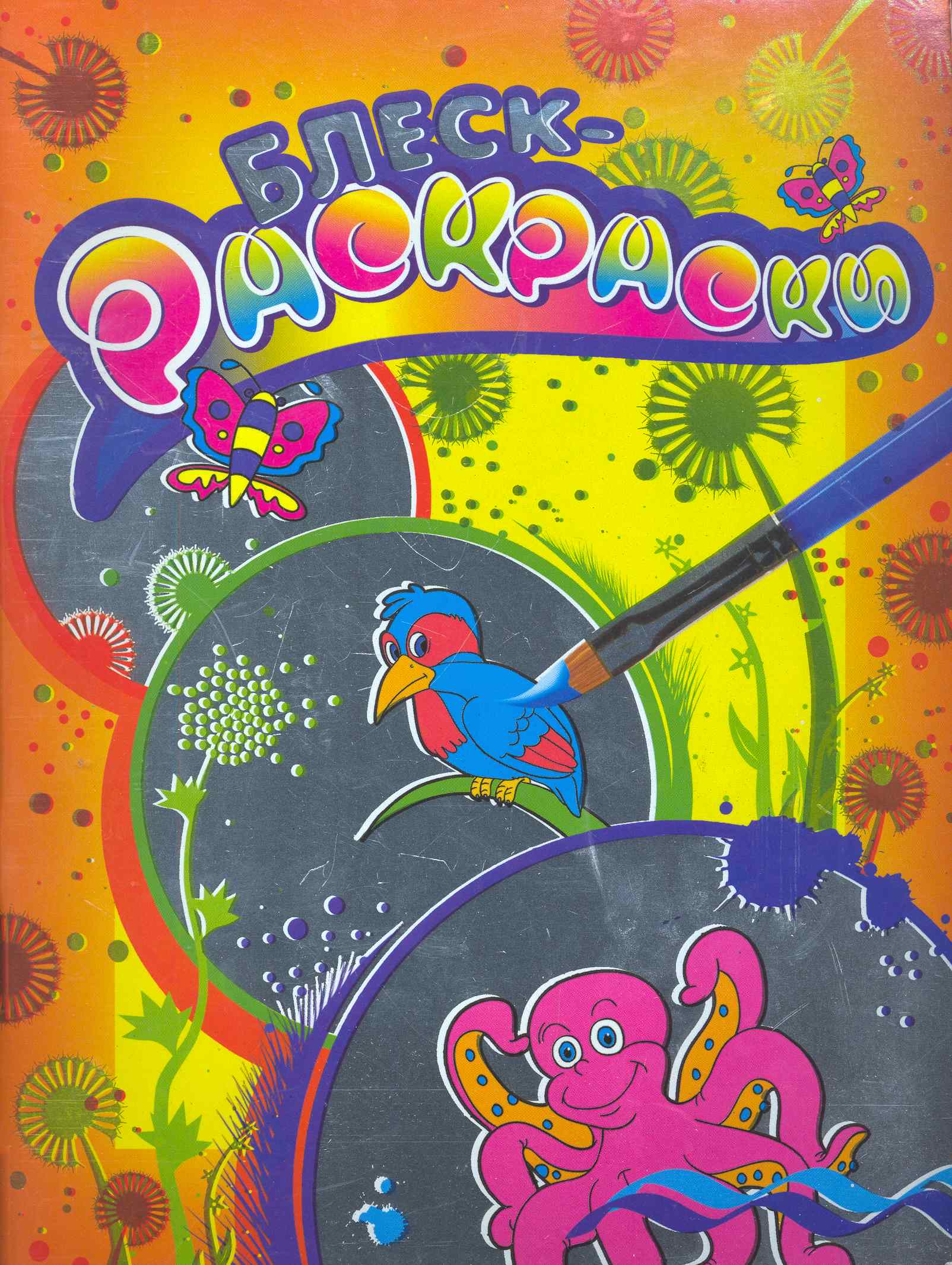 Обложка книги «Блеск-раскраска (оранжевая)»