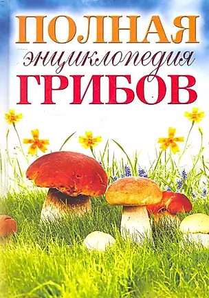 Полная энциклопедия грибов — 2278577 — 1