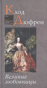 Великие любовницы