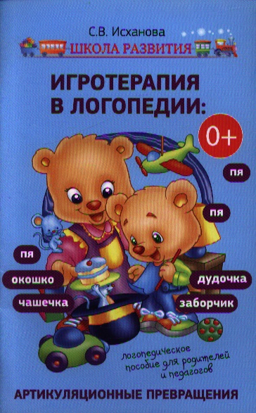 Обложка книги «Игротерапия в логопедии : артикуляционные превращения: логопедическое пособие для родителей и педагогов»