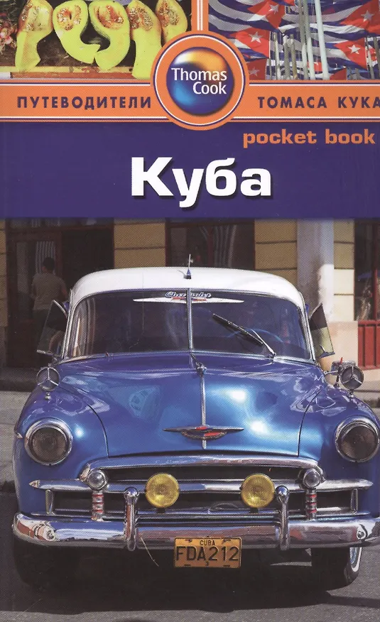 Книга Куба: Путеводитель/Pocket book () — 1