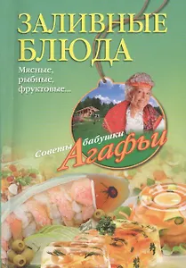 Заливные блюда. Мясные, рыбные, фруктовые...