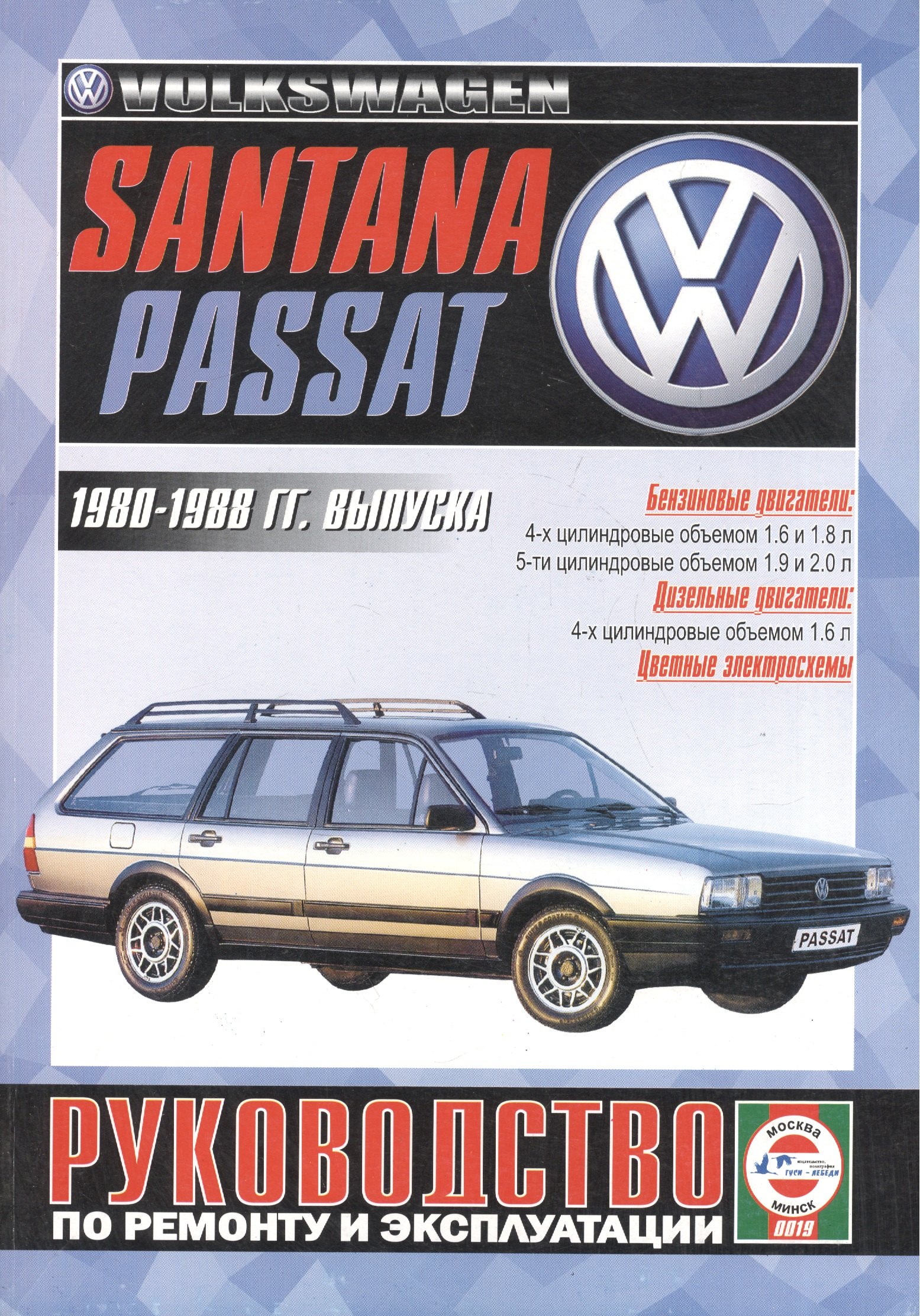 VW Passat/Santana Руководство…1980-88 гг. вып. б/д дв. (ч/б) (цв/сх) (м)