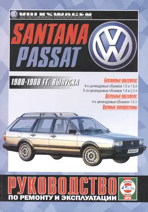 VW Passat/Santana Руководство…1980-88 гг. вып. б/д дв. (ч/б) (цв/сх) (м) — 2586653 — 1