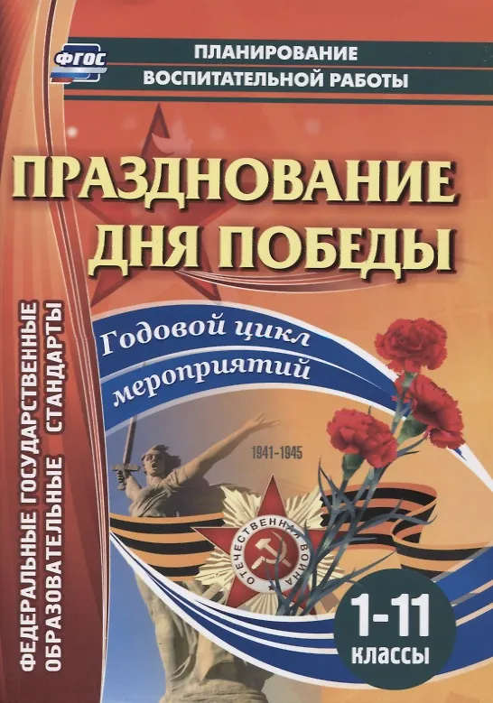 Книга Празднование Дня Победы. Годовой цикл мероприятий. 1-11 классы (Наталья Кулдашова) — 1