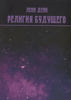 Книга Религия будущего (Леон Дени)
