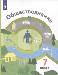 Обществознание 7 класс. Учебник.