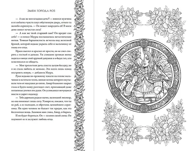 Книга Змеи города роз (#1) (Юлия Арвер) — 8
