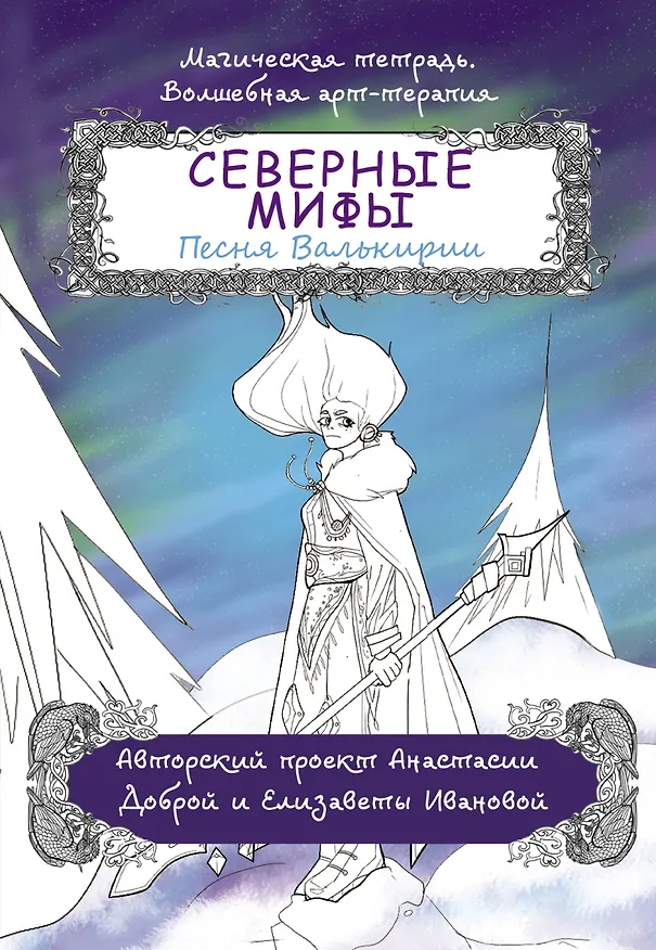 Книга Северные мифы. Песня Валькирии (Анастасия Добрая) — 1