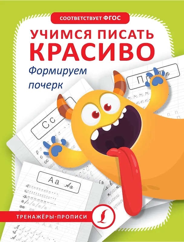 Книга Учимся писать красиво. Формируем почерк () — 1