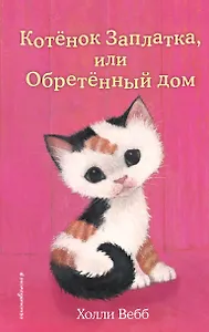 Котенок Заплатка, или Обретенный дом (выпуск 47)
