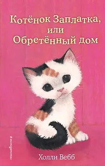 Котенок Заплатка, или Обретенный дом (выпуск 47)