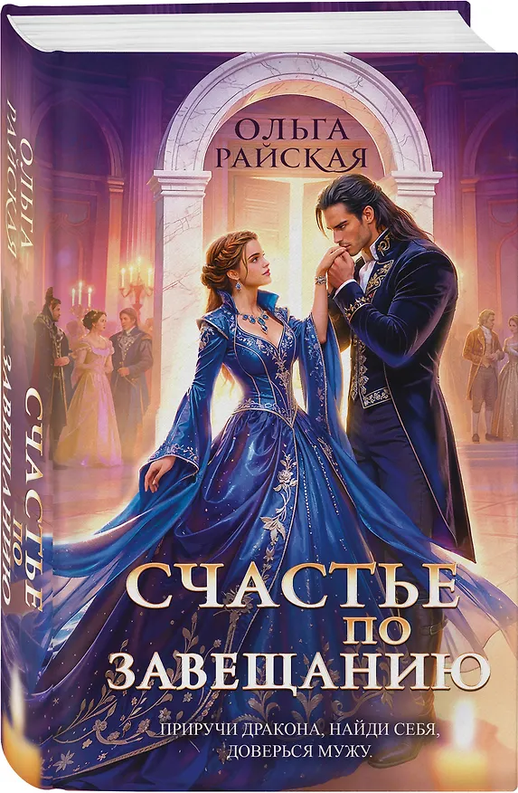 Книга Счастье по завещанию (Ольга Райская) — 5