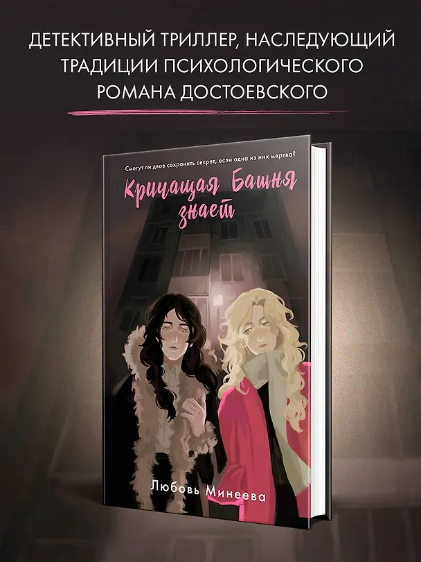 Книга Кричащая Башня знает (Любовь Минеева) — 6