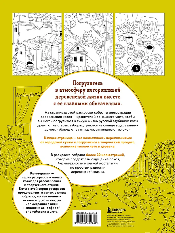 Книга Котодеревня. Раскраска о беззаботной жизни хвостатых друзей () — 2