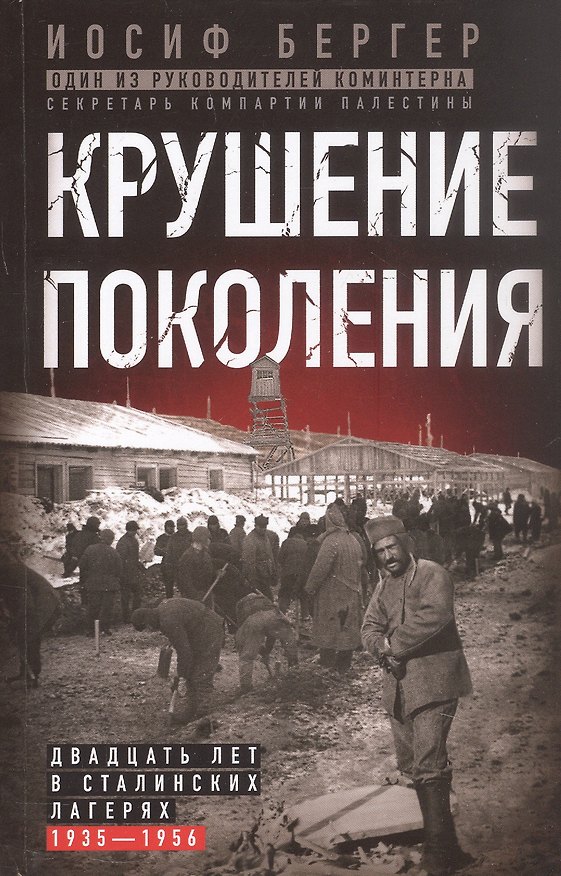 Книга Крушение поколения. Двадцать лет в сталинских лагерях (1935—1956) (Иосиф Бергер) — 1
