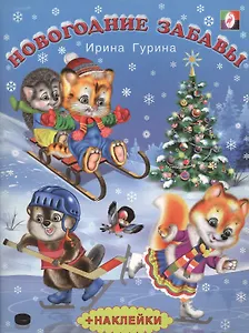 Новогодние забавы