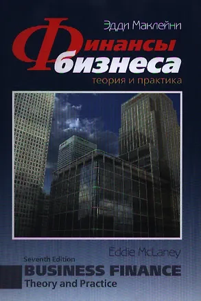Книга Финансы бизнеса. Теория и практика (Эдди Маклейни)