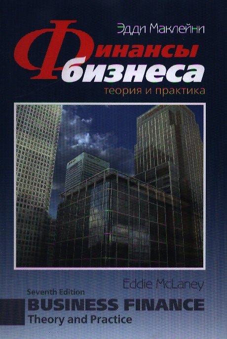 Книга Финансы бизнеса. Теория и практика (Эдди Маклейни) — 1