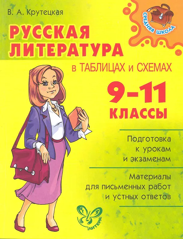 Книга Русская литература в таблицах и схемах 9-11 классы. (Валентина Крутецкая) — 1