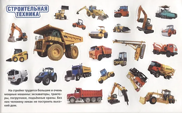 Книга Полезные машинки (альбом наклеек малый формат). () — 2