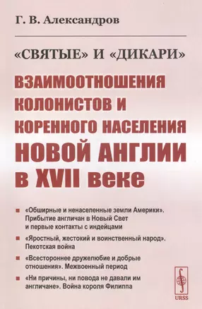 "Святые" и "дикари". Взаимоотношения колонистов и коренного населения Новой Англии в XVII веке — 2807129 — 1