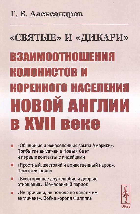 Книга "Святые" и "дикари". Взаимоотношения колонистов и коренного населения Новой Англии в XVII веке (Григорий Александров) — 1