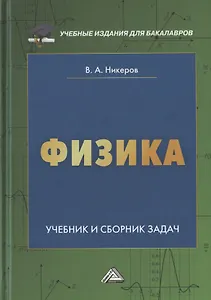 Физика. Учебник и сборник задач для бакалавров